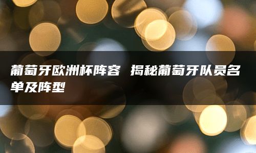 葡萄牙欧洲杯阵容 揭秘葡萄牙队员名单及阵型