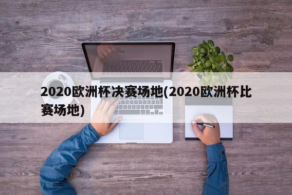 这也是欧洲杯首次在12个不同国家（13个地区足协）举行