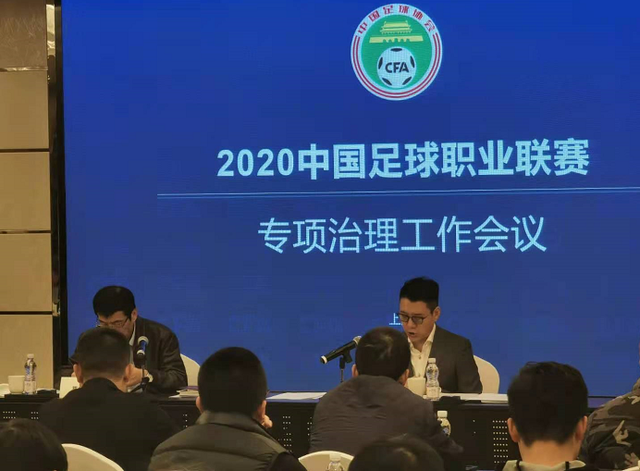 2020中国职业联赛专项治理工作会议于12月14日下午在上海召开