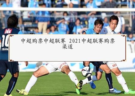 以及中超联赛第一阶段所有主场比赛的球票、球迷产品等