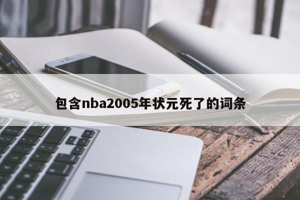 包含nba2005年状元死了的词条