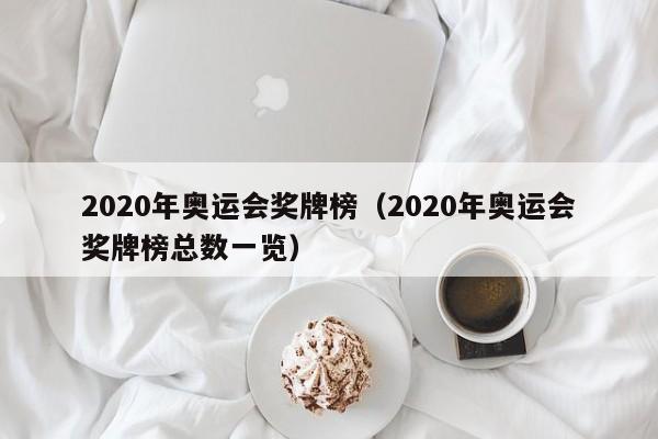 2020年奥运会奖牌榜（2020年奥运会奖牌榜总数一览）