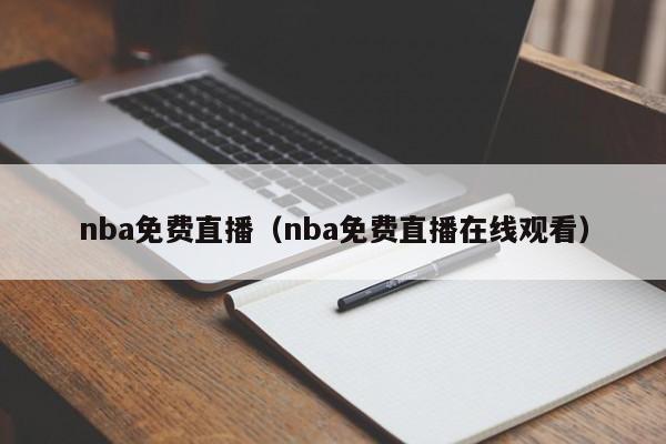 nba免费直播（nba免费直播在线观看）