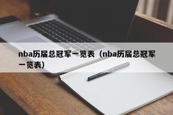 nba历届总冠军一览表（nba历届总冠军一览表）