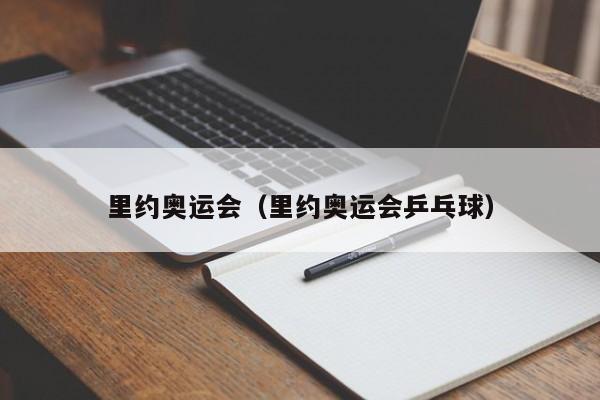 里约奥运会（里约奥运会乒乓球）