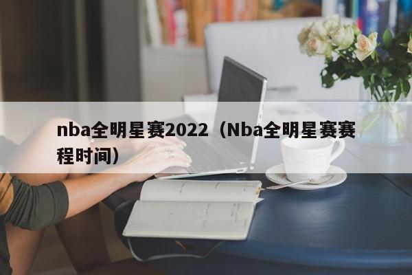 nba全明星赛2022（Nba全明星赛赛程时间）