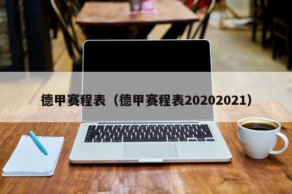 德甲赛程表（德甲赛程表20202021）