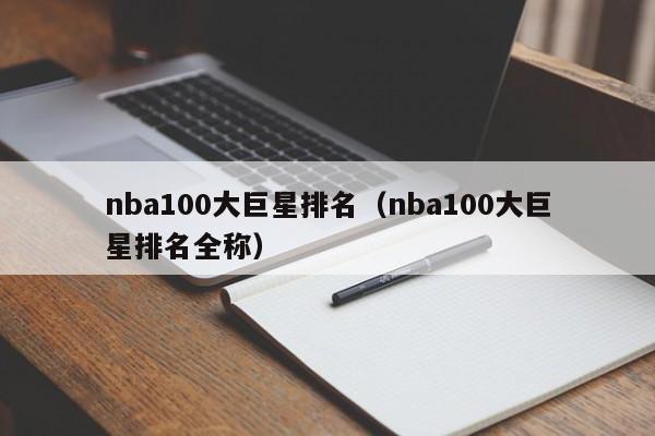 nba100大巨星排名（nba100大巨星排名全称）