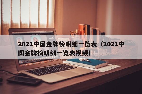 2021中国金牌榜明细一览表（2021中国金牌榜明细一览表视频）