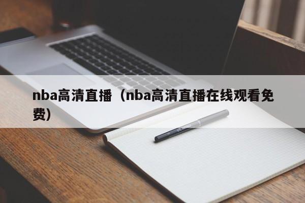 nba高清直播（nba高清直播在线观看免费）