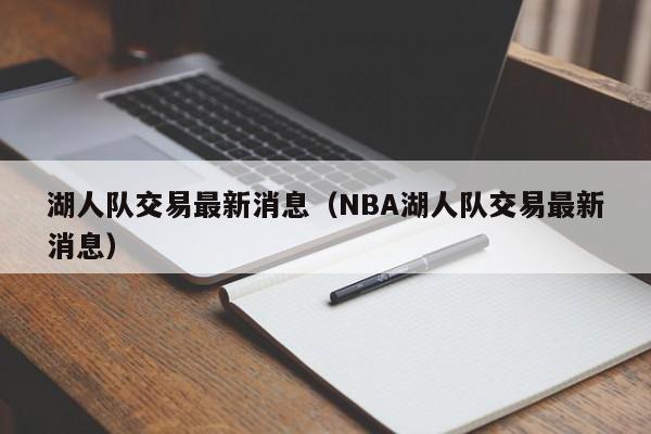 湖人队交易最新消息（NBA湖人队交易最新消息）