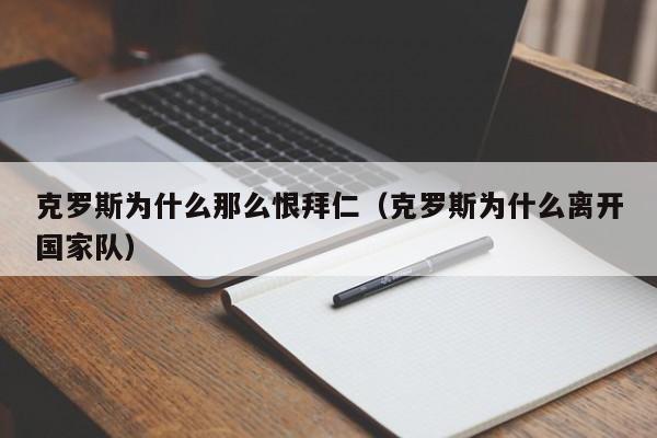 克罗斯为什么那么恨拜仁（克罗斯为什么离开国家队）