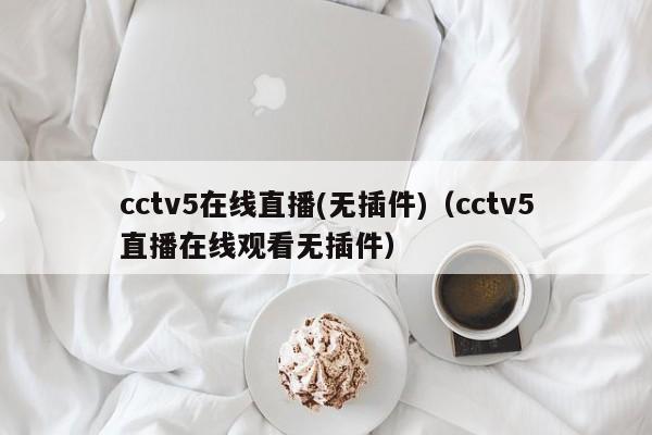 cctv5在线直播(无插件)（cctv5直播在线观看无插件）