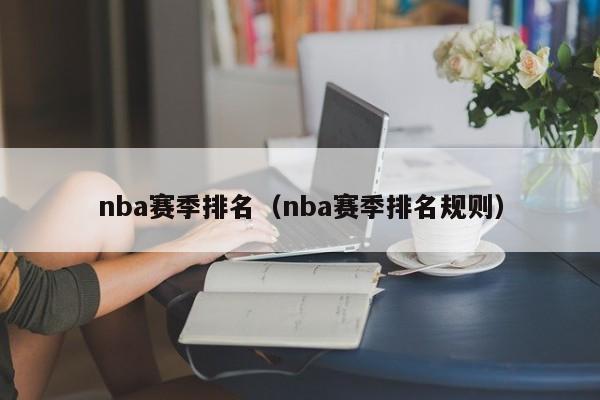 nba赛季排名（nba赛季排名规则）