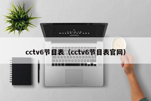 cctv6节目表（cctv6节目表官网）