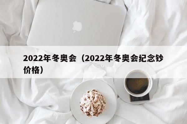 2022年冬奥会（2022年冬奥会纪念钞价格）