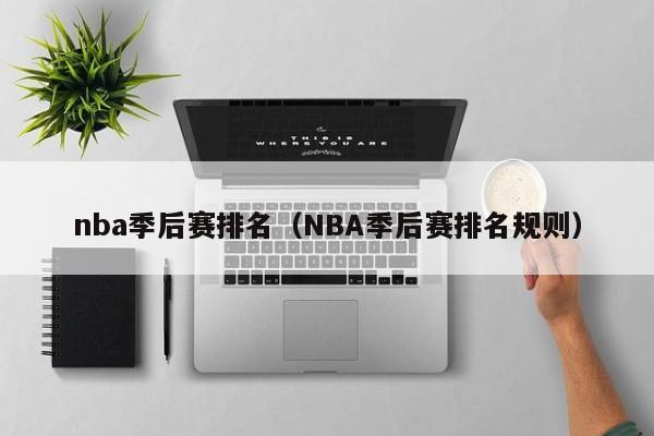 nba季后赛排名（NBA季后赛排名规则）