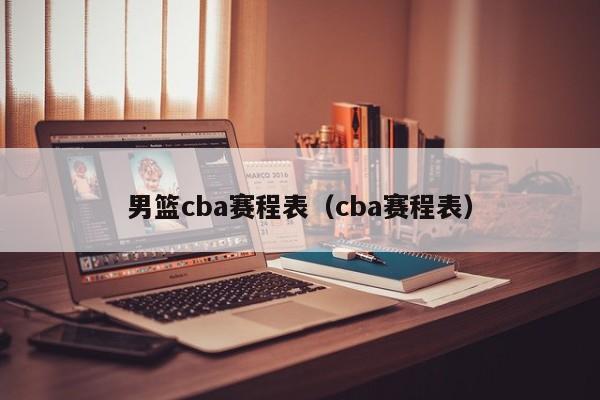 男篮cba赛程表（cba赛程表）