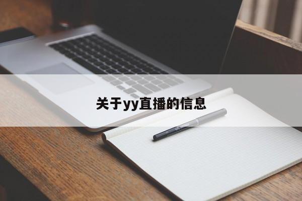 关于yy直播的信息