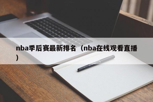 nba季后赛最新排名（nba在线观看直播）