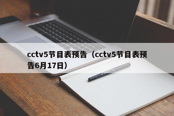 cctv5节目表预告（cctv5节目表预告6月17日）