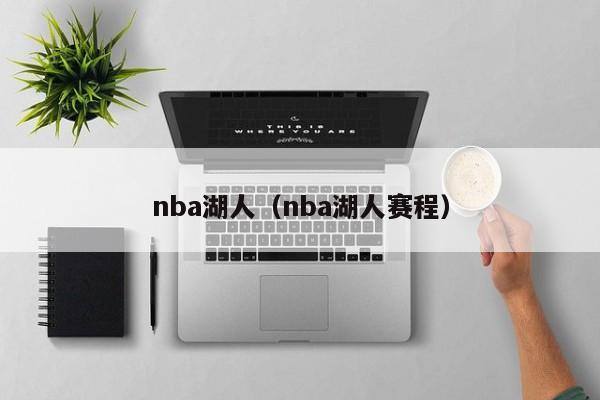 nba湖人（nba湖人赛程）