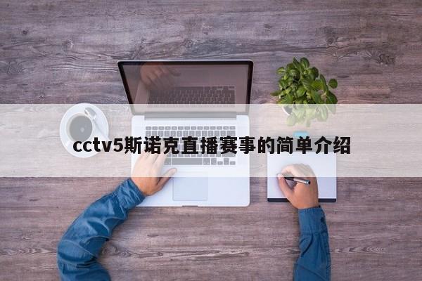 cctv5斯诺克直播赛事的简单介绍