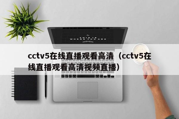 cctv5在线直播观看高清（cctv5在线直播观看高清视频直播）