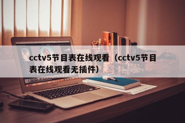 cctv5节目表在线观看（cctv5节目表在线观看无插件）