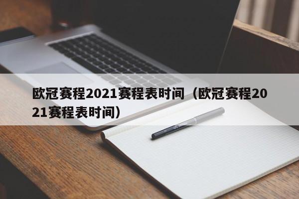 欧冠赛程2021赛程表时间（欧冠赛程2021赛程表时间）