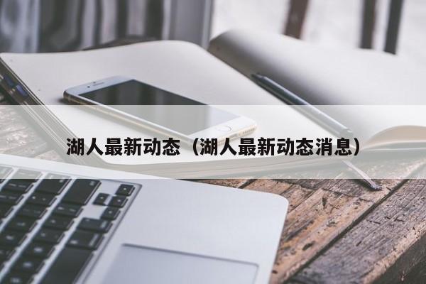 湖人最新动态（湖人最新动态消息）