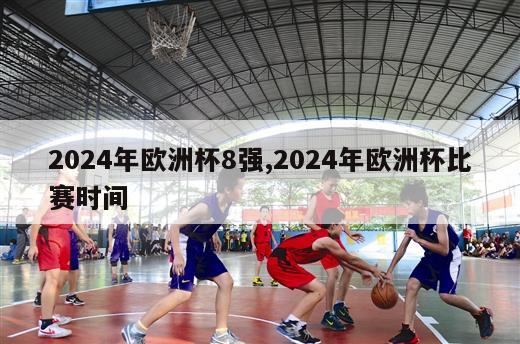 2024年欧洲杯8强,2024年欧洲杯比赛时间