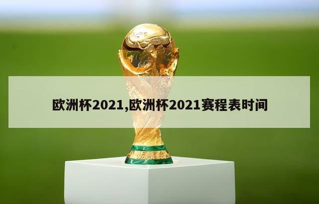 欧洲杯2021,欧洲杯2021赛程表时间